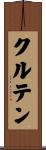 クルテン Scroll