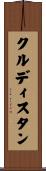 クルディスタン Scroll