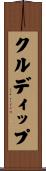 クルディップ Scroll