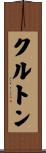 クルトン Scroll
