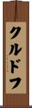 クルドフ Scroll