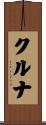 クルナ Scroll