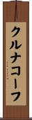 クルナコーフ Scroll