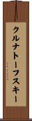 クルナトーフスキー Scroll