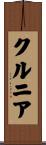 クルニア Scroll