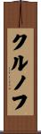 クルノフ Scroll