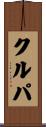 Krupa Scroll