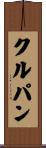 クルパン Scroll