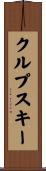 クルプスキー Scroll
