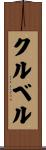 クルベル Scroll