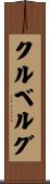 クルベルグ Scroll