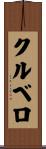 クルベロ Scroll