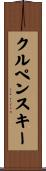 クルペンスキー Scroll