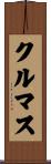 クルマス Scroll