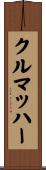 クルマッハー Scroll