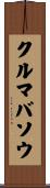 クルマバソウ Scroll
