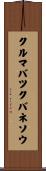 クルマバツクバネソウ Scroll