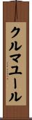 クルマユール Scroll