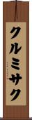 クルミサク Scroll