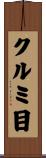 クルミ目 Scroll