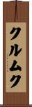 クルムク Scroll