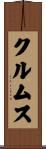 クルムス Scroll