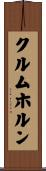 クルムホルン Scroll