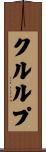 クルルプ Scroll