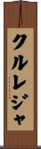 クルレジャ Scroll