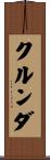 クルンダ Scroll