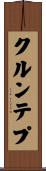 クルンテプ Scroll
