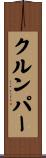 クルンパー Scroll