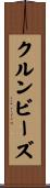 クルンビーズ Scroll