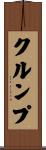クルンプ Scroll