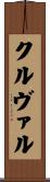 クルヴァル Scroll