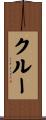 クルー Scroll