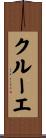 クルーエ Scroll