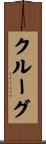 Krug Scroll