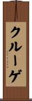 クルーゲ Scroll