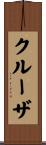 クルーザ Scroll