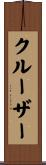 クルーザー Scroll