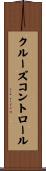クルーズ・コントロール Scroll