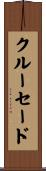クルーセード Scroll