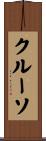クルーソ Scroll