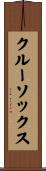 クルーソックス Scroll