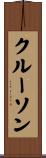 クルーソン Scroll