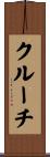 クルーチ Scroll
