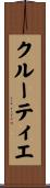 クルーティエ Scroll