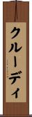 クルーディ Scroll