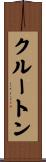 クルートン Scroll